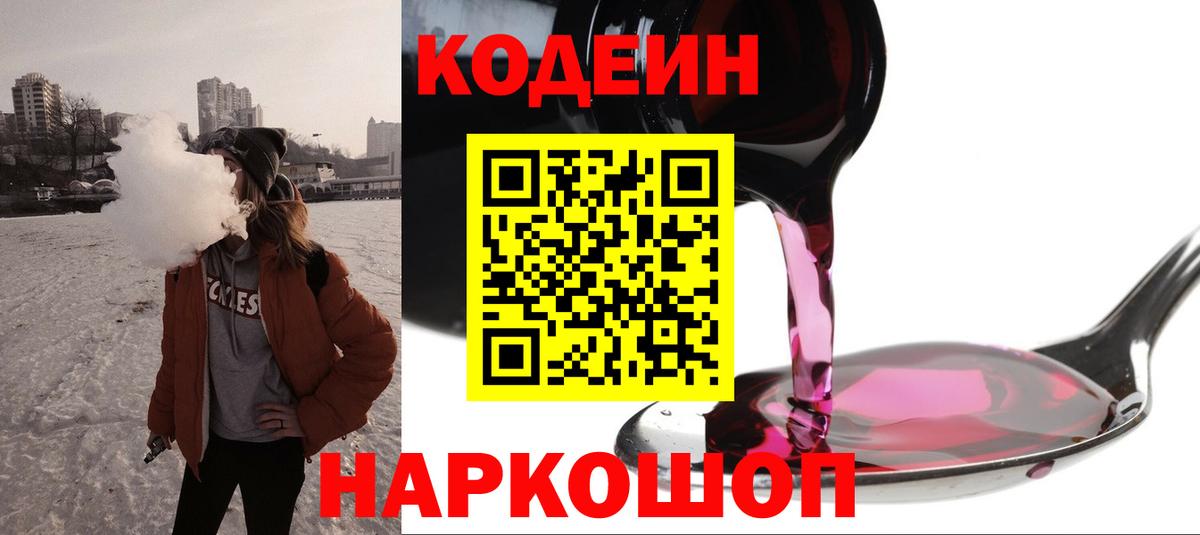 Codein Purple Drank  Вход с VPN  Астрахань 