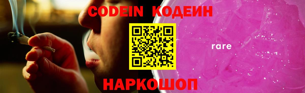 Codein напиток Lean (лин) Астрахань