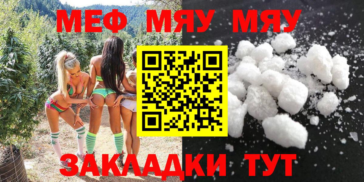 Меф мяу мяу кристаллы Астрахань